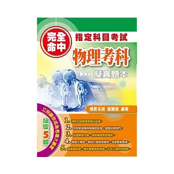 完全命中:指定科目考試物理考科擬真題本