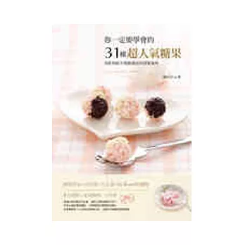 31種你一定要學會的超人氣糖果