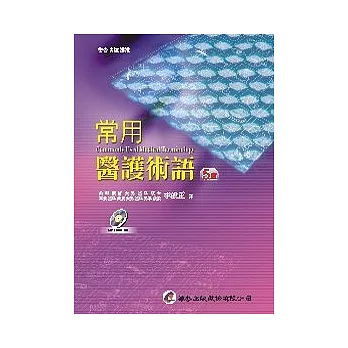 常用醫護術語(五版)