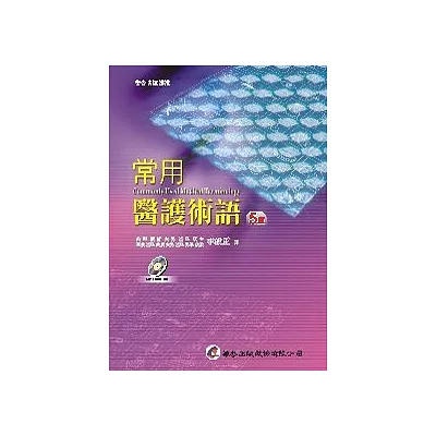 常用醫護術語(五版)