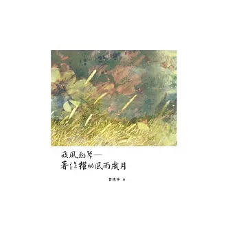 疾風勁草:著作權的風雨歲月