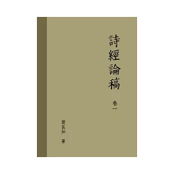 詩經論稿.卷一