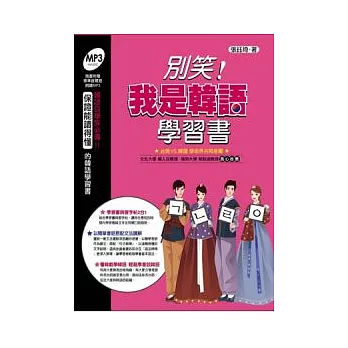 別笑!我是韓語學習書
