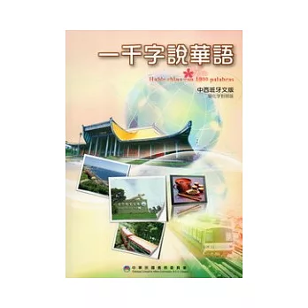 一千字說華語(中西班牙文版)(簡化字對照版)(第二版)