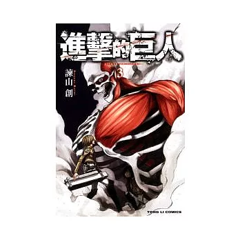 進擊的巨人 3
