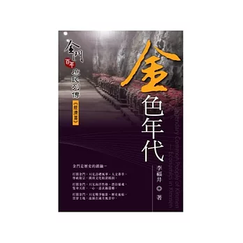 金色年代:金門百年庶民列傳《經濟篇》