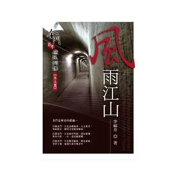 風雨江山:金門百年庶民列傳《本土篇》