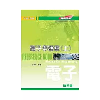 升研究所:電子學精華(上)
