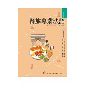 餐旅專業法語(附朗讀CD)