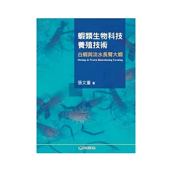 蝦類生物科技養殖技術:白蝦和淡水長臂大蝦