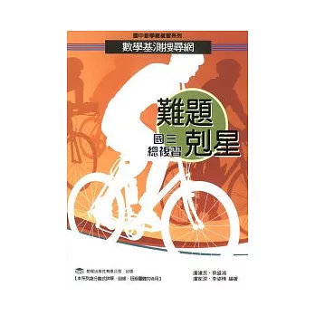 難題剋星 數學基測搜尋網(國三總複習)