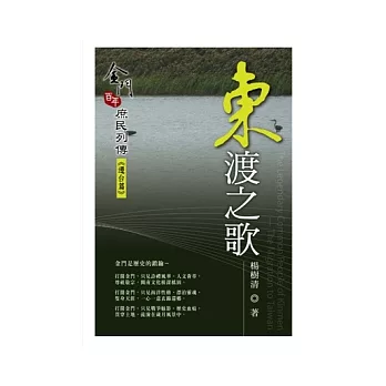 東渡之歌:金門百年庶民列傳《遷台篇》
