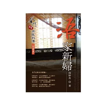 浯家新婦:金門百年庶民列傳《媳婦篇》