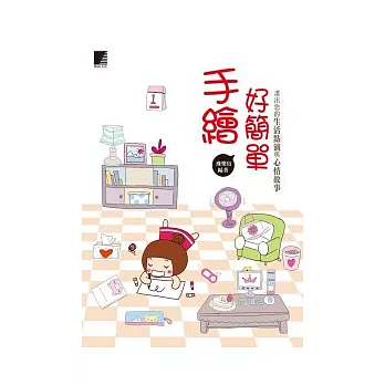 手繪好簡單:畫出您的生活點滴與心情故事