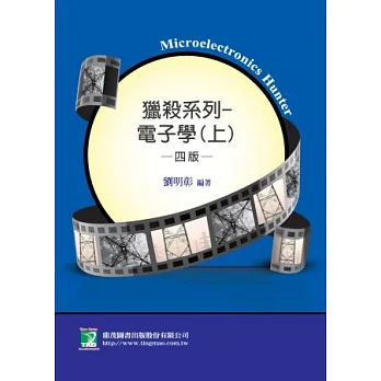 獵殺系列:電子學(上)(研究所)(四版)