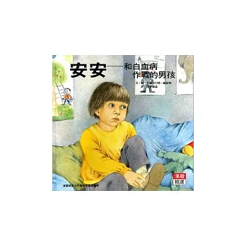 安安:和白血病作戰的男孩