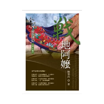 戰地阿嬤:金門百年庶民列傳《婦女篇》