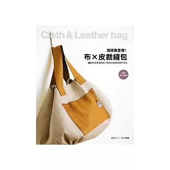 混搭風登場!布x皮裁縫包 讓創作欲更滿足的15款布&皮革混搭手作包