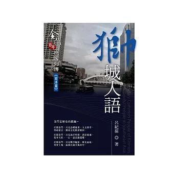 獅城人語:金門百年庶民列傳《南洋篇》
