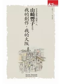 日本長篇小說第一人山崎豐子自述:我的創作.我的大阪