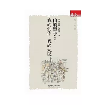 日本長篇小說第一人山崎豐子自述:我的創作.我的大阪