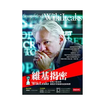 維基揭密:從地下駭客到挑戰世界強權的超級媒體