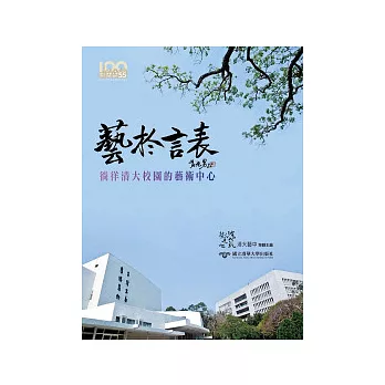 藝於言表:徜徉清大校園的藝術中心