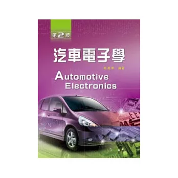 汽車電子學(第二版)