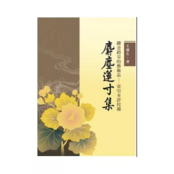 鏤金錯采的藝術品:索引本評校補《麝塵蓮寸集》