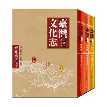 臺灣文化志(修訂版)上中下卷