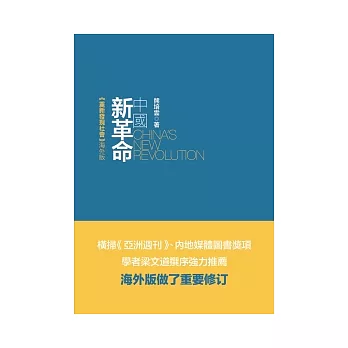 中國新革命:重新發現社會(海外版)