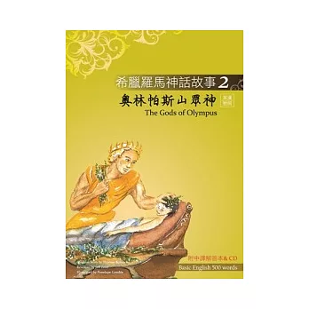 希臘羅馬神話故事 2 奧林帕斯山眾神(The Gods of Olympus)(25K彩圖+解答中譯別冊+1CD)