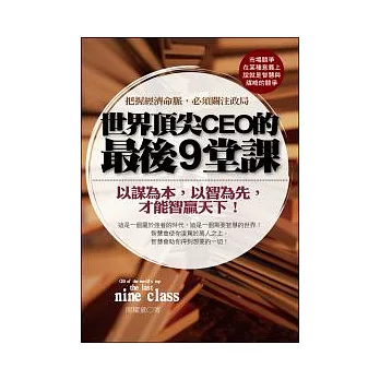 世界頂尖CEO的最後9堂課:把握經濟命脈,必須關注政局