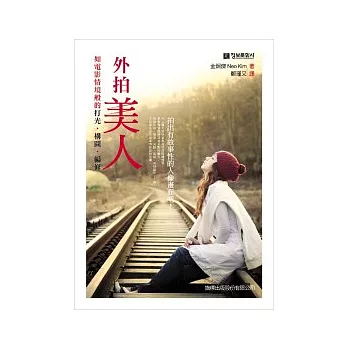 外拍美人:如電影情境般的打光.構圖.編修(附光碟*1)