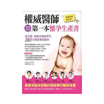 百萬家庭都在用!權威醫師寫給你的第一本懷孕生產書:最完整、超實用健康懷孕280天關鍵實踐寶典