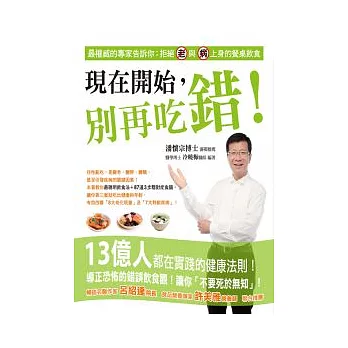 現在開始,別再吃錯!最權威的專家告訴你:拒絕「老」與「病」上身的餐桌飲食