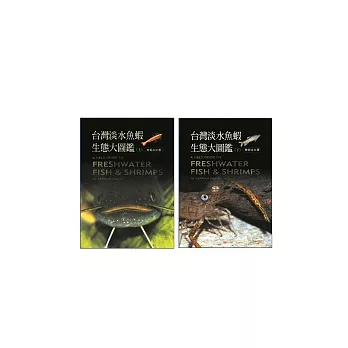 台灣淡水魚蝦生態大圖鑑(上)+(下)