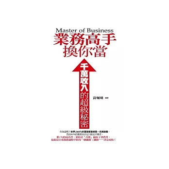 業務高手換你當:千萬收入的超級秘密