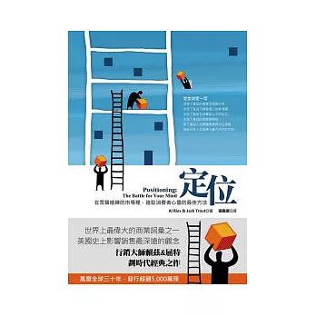 定位:在眾聲喧嘩的市場裡,進駐消費者心靈的最佳方法