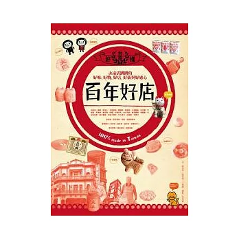 台灣百年好店:永遠活跳跳的好味、好物、好街與好感心100% made in Taiwan