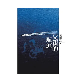 父親的航道