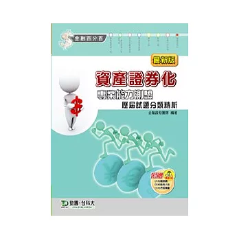 資產證券化專業能力測驗歷屆試題分類精析(最新版):附贈OTAS題測系統