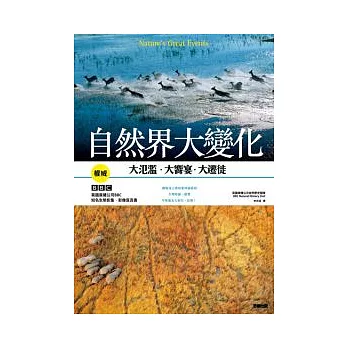 自然界大變化:大氾濫.大饗宴.大遷徙