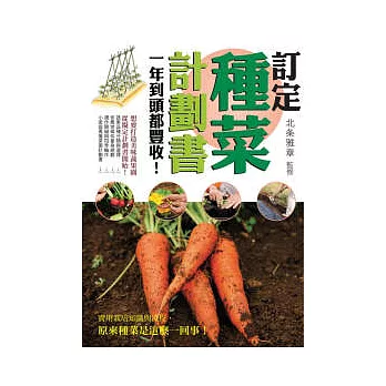 訂定種菜計劃書:一年到頭都豐收!