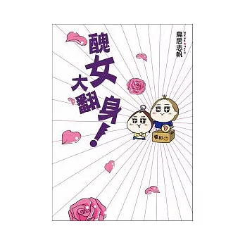 醜女大翻身!:作者親自實踐日本最熱門的40種美容法使用效果大公開
