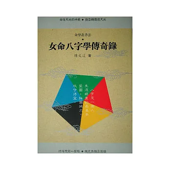 女命八字學傳奇錄