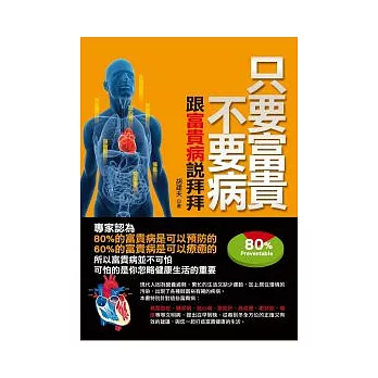 只要富貴不要病:跟富貴病說拜拜