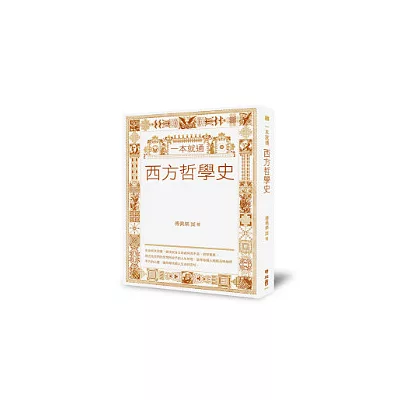 一本就通:西方哲學史