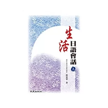 生活日語會話 上(書+1MP3)