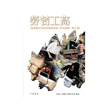 勞苦功高-「就業優先的經濟發展策略」研究論集:勞工篇